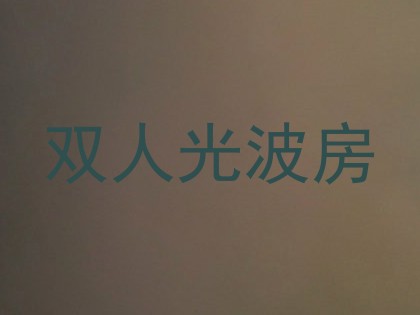 双人光波房