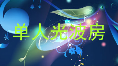 单人光波房