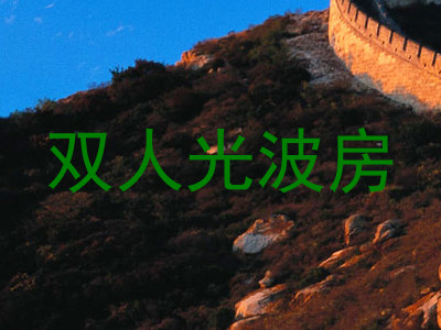 双人光波房