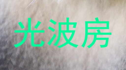光波房