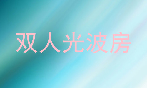 双人光波房