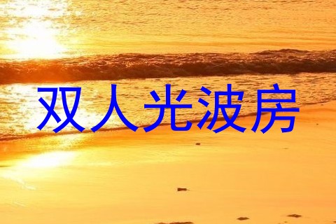 双人光波房