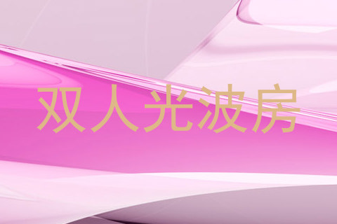 双人光波房