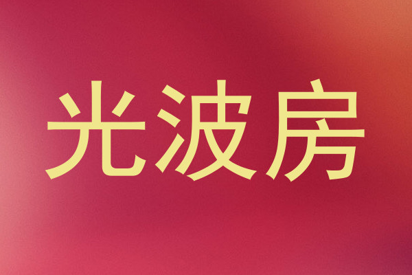光波房