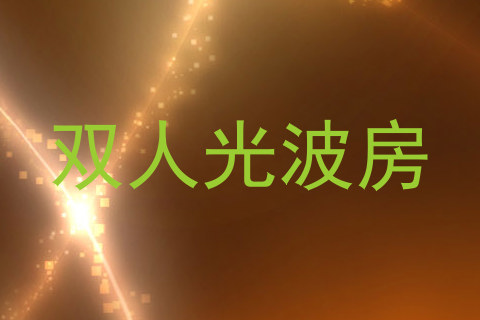 双人光波房