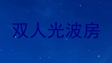 双人光波房