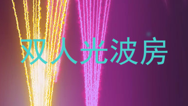 双人光波房