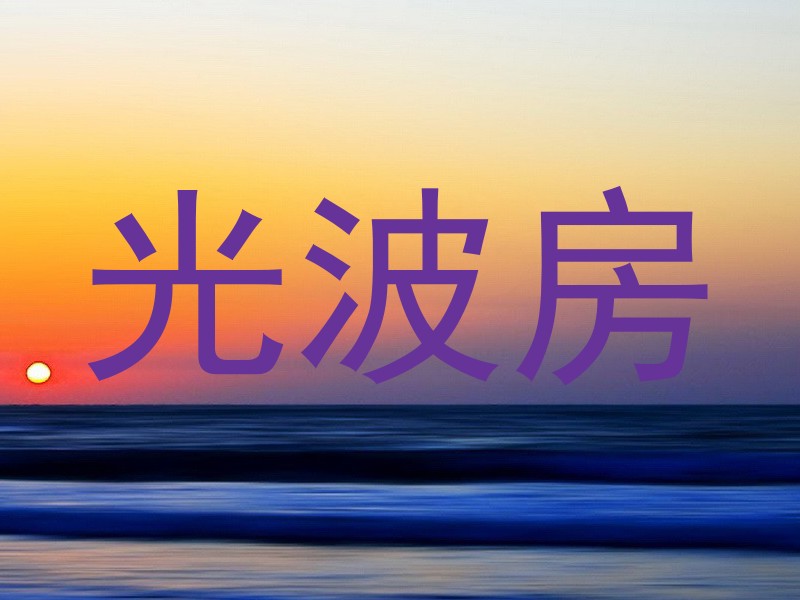 光波房