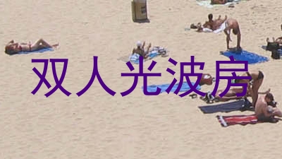双人光波房