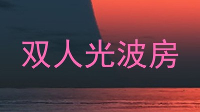 双人光波房