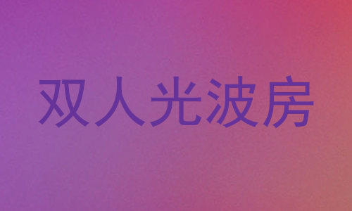 双人光波房