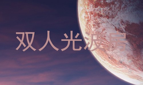 双人光波房