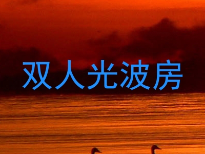 双人光波房