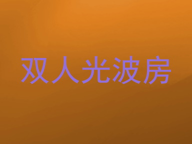 双人光波房