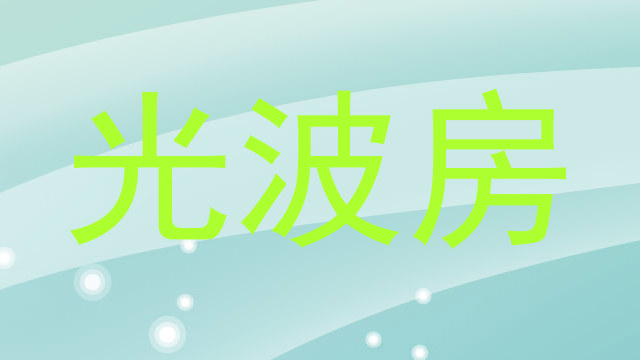 光波房