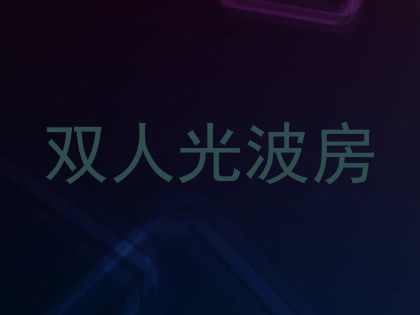 双人光波房