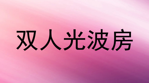 双人光波房