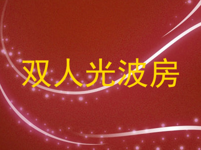 双人光波房