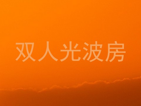 双人光波房