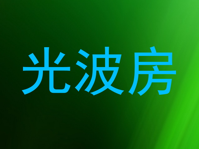 光波房