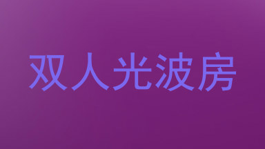 双人光波房