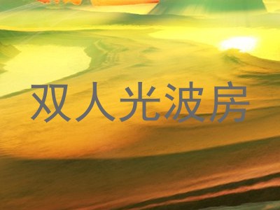 双人光波房