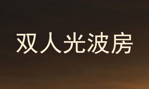双人光波房