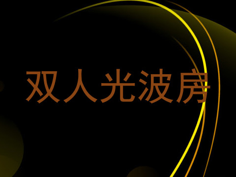 双人光波房