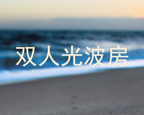 双人光波房
