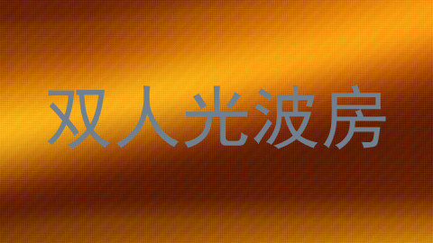 双人光波房