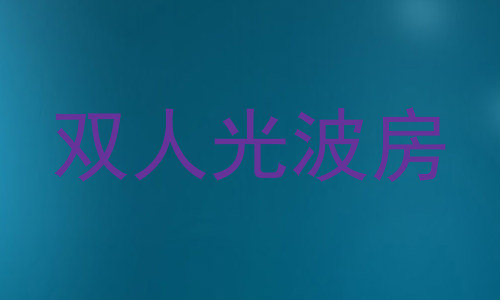 双人光波房