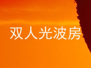 双人光波房