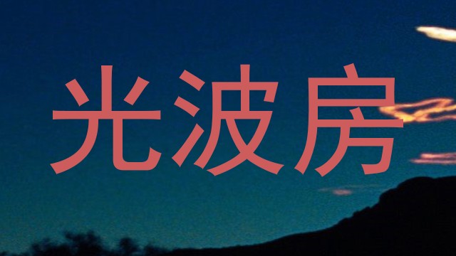 光波房