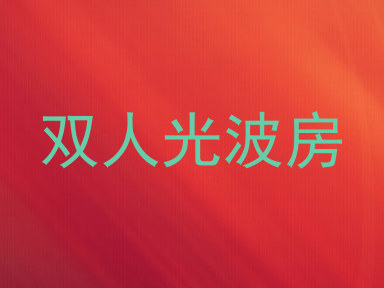 双人光波房