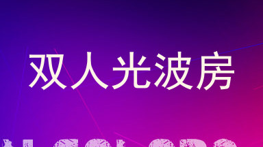 双人光波房