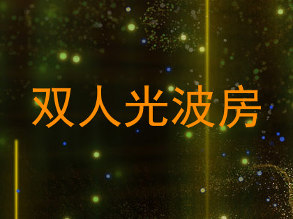 双人光波房
