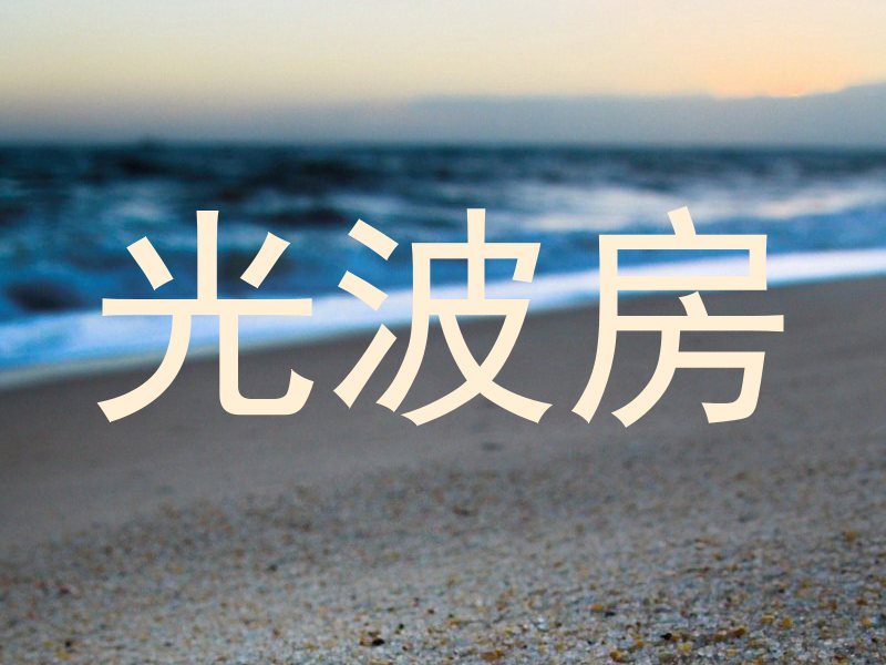 光波房