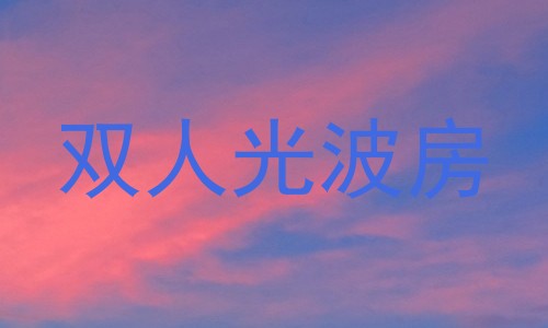 双人光波房