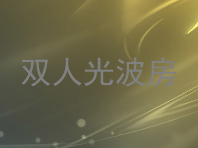 双人光波房
