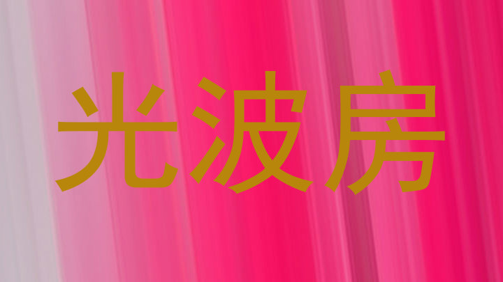 光波房