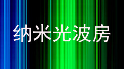 纳米光波房