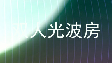 双人光波房