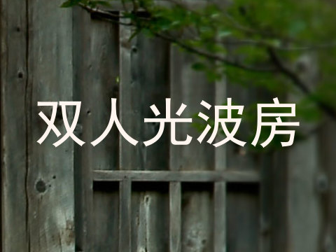 双人光波房