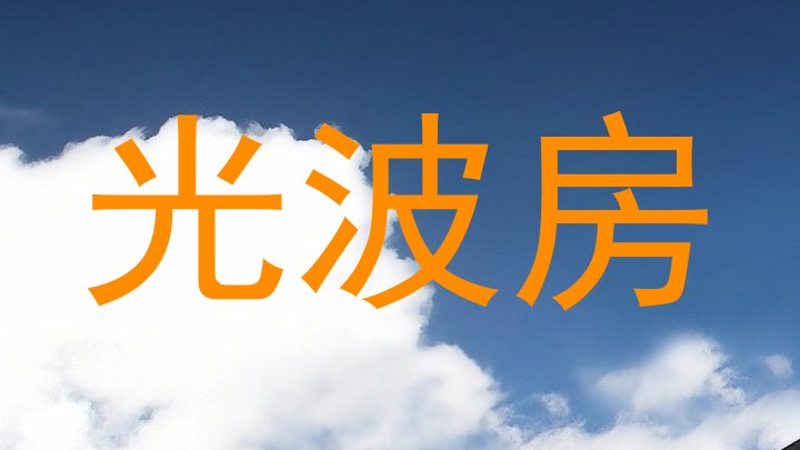 光波房