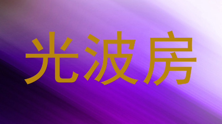 光波房