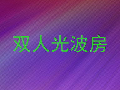双人光波房