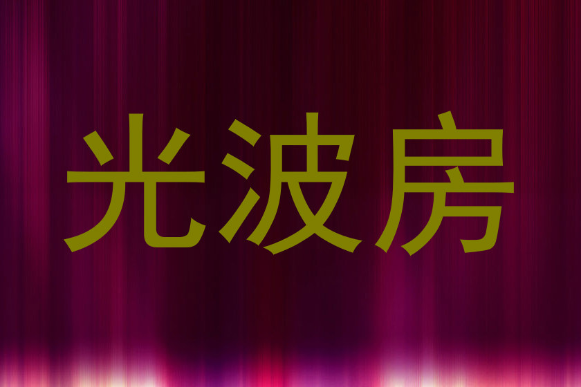 光波房