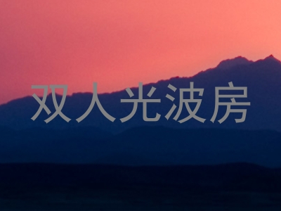 双人光波房