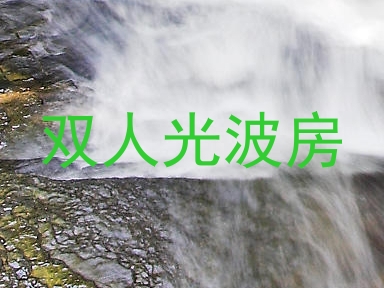 双人光波房
