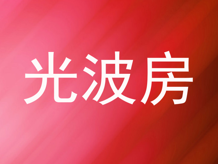 光波房